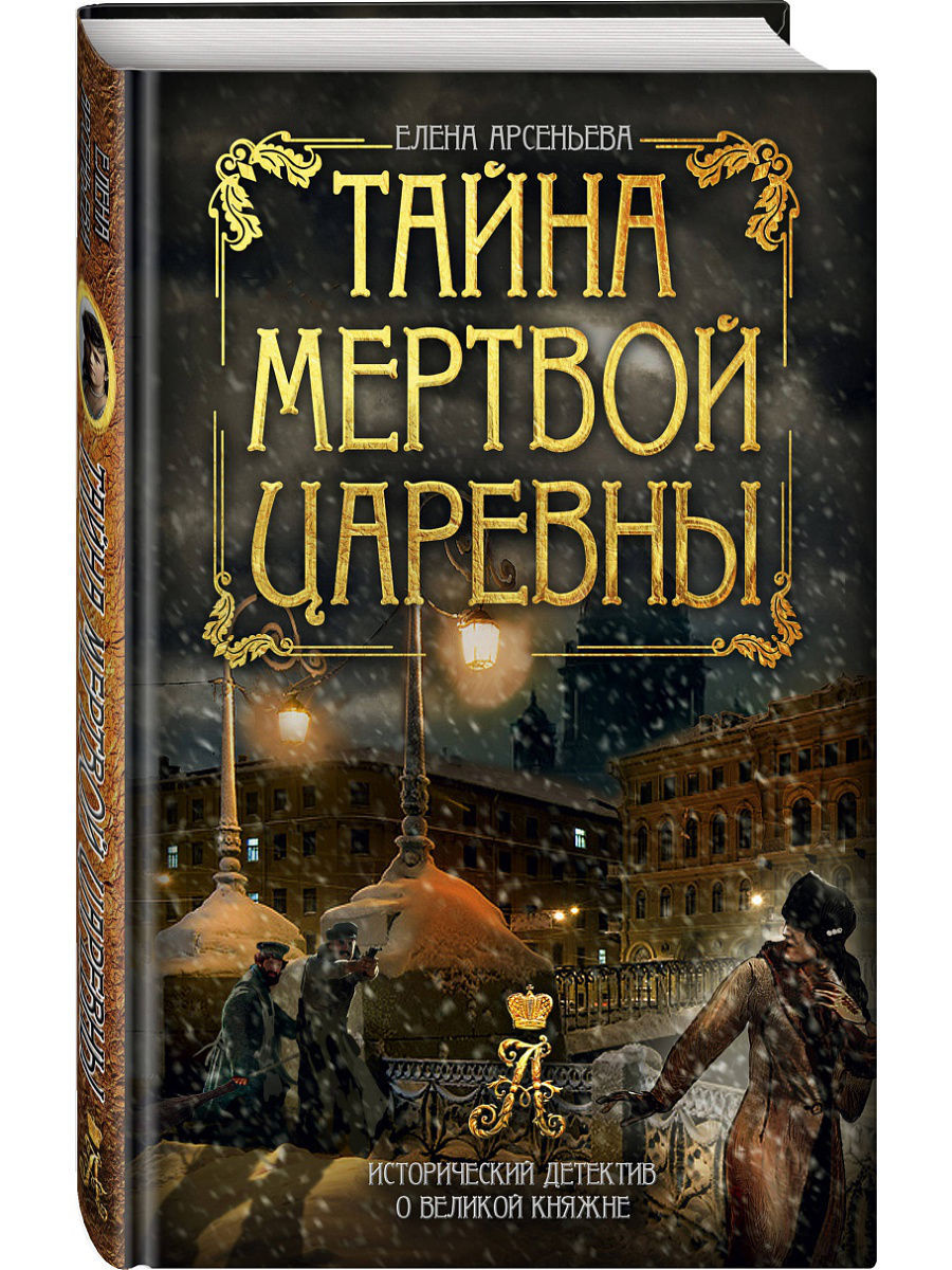 Исторический детектив. Тайна мёртвой царевны Елена Арсеньева книга. Русские исторические детективы. Исторический детектив книги новые зарубежных авторов. Писательницы мистических детективов российские.