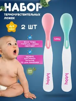 Ложки для кормления детские термочувствительные 2шт с 4 мес