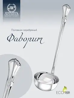 Половник "Фаворит" серебряный