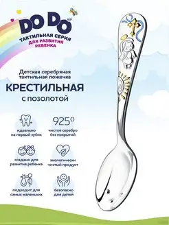 Ложка серебряная детская "Крестильная"