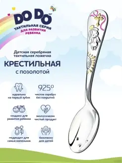 Ложка серебряная детская "Крестильная"