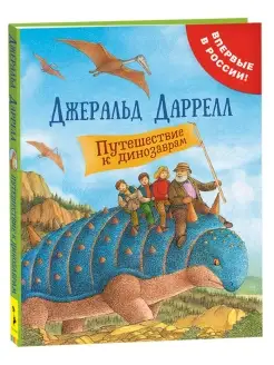 Книга Даррелл Дж. Путешествие к динозаврам книги для детей