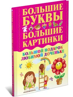 Книга Большой подарок любимой доченьке