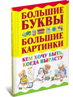 Книга Кем хочу быть, когда вырасту