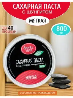 Паста для шугаринга и депиляции с шунгитом мягкая 800гр