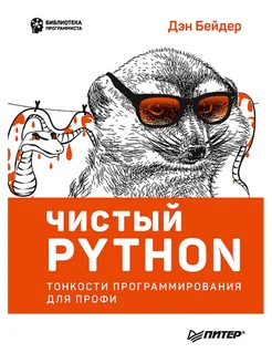 Чистый Python. Тонкости программирования для профи