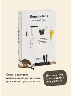 Remodelista. Уютный дом. Простые и стильные идеи