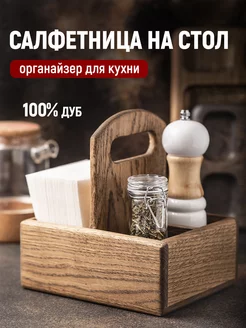 Салфетница на стол