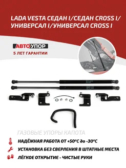 Упоры капота Lada Vesta 18- Vesta CNG 17- Vesta Cross 17-