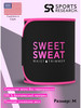 Пояс для похудения на талию, M бренд Sweet Sweat продавец Продавец № 16208