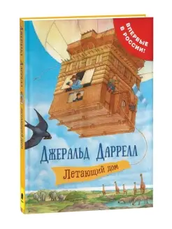 Книга Даррелл Дж. Летающий дом. Сказки для детей