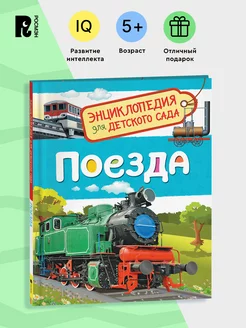 Поезда. Энциклопедия для детского сада для детей от 4-5 лет