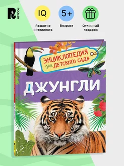 Джунгли. Энциклопедия для детского сада для детей от 4-5 лет