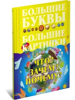 Книга Что? Зачем? Почему? Детская энциклопедия