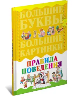 Книга Правила поведения. Большие буквы