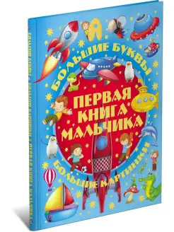 Детская энциклопедия Первая книга мальчика. Большие буквы