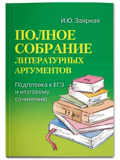 Полное собрание литературных аргументов. Мини-формат