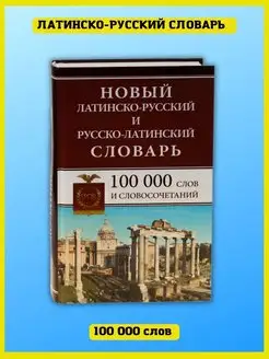 Латинско-русский русско-латинский словарь 100 000 слов