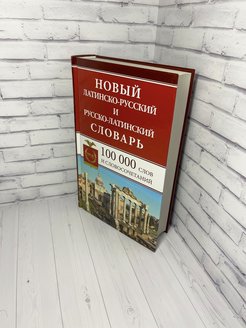 Словарь латинского языка