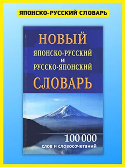 Новый японско-русский русско-японский словарь 100 000 слов