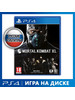 Игра PS4 Mortal Kombat XL бренд WB Interactive продавец Продавец № 30785