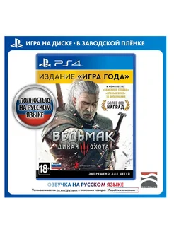 Ведьмак 3 Дикая Охота. Издание Игра года PS4, рус верс