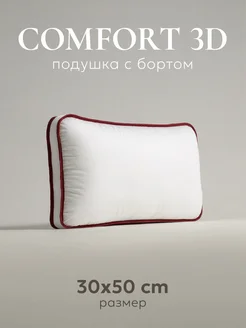 Подушка маленькая "COMFORT 3D MINI", 30х50см