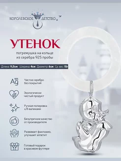 Погремушка "Утенок" серебряная