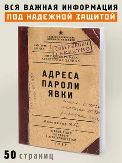 Блокнот в мягкой обложке Адреса пароли явки