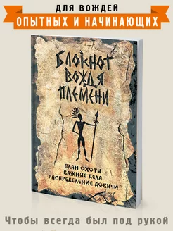 Блокнот для записей подарочный "Вождь племени" А6