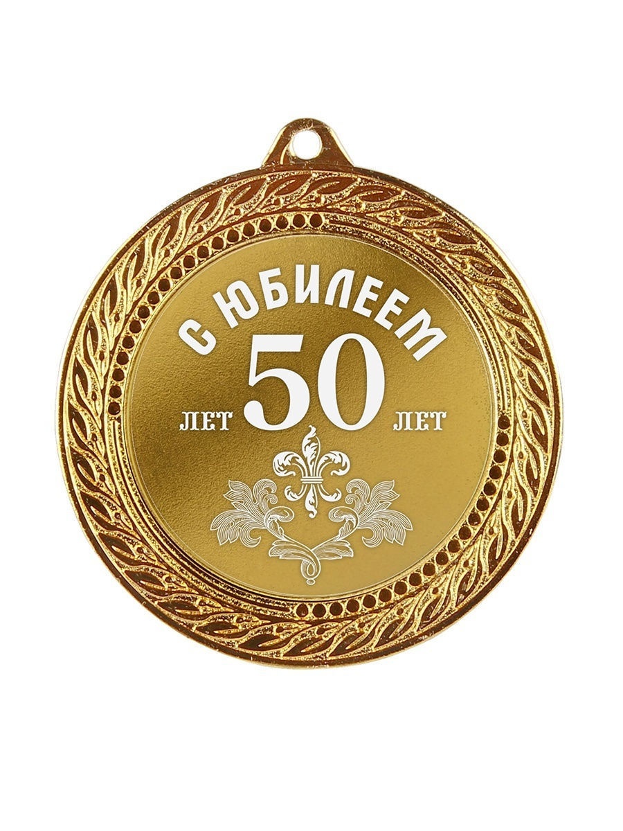 Медаль за взятие юбилея 60 лет мужчине