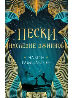 Пески Наследие джиннов Книга первая