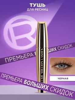 Тушь для ресниц Volume Million Lashes Gold 10.7 мл