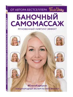 Баночный самомассаж Мгновенный лифтинг-эффект. Faceday