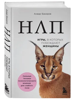 НЛП. Игры, в которых побеждают женщины (нов. оф.)