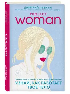 Project woman. Тонкости настройки женского организма