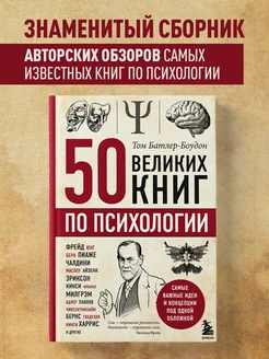 50 великих книг по психологии