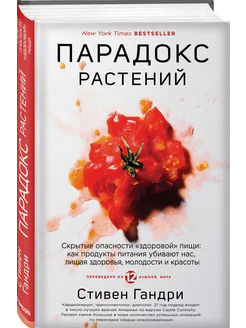 Парадокс растений. Скрытые опасности "здоровой" пищи