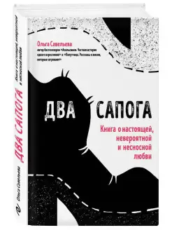 Два сапога. Книга о настоящей, невероятной и несносной любви