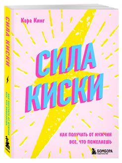 Сила киски. Как получать от мужчин все, что пожелаешь