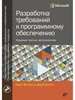Разработка требований к программному обеспечению. 3-е изд бренд Bhv продавец Продавец № 23586