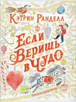 Книга Ранделл К. Если веришь в чудо