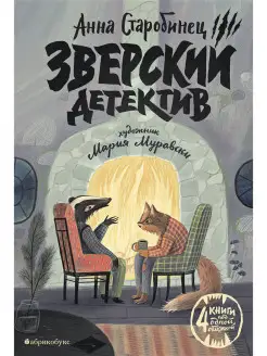 Зверский детектив