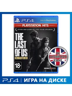 Игра PS4 Одни из нас. Обновленная версия (Хиты PlayStation)