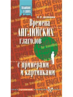 Английский в дорогу. Времена глаголов