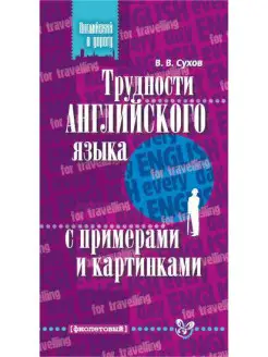 Английский в дорогу. Трудности английского языка