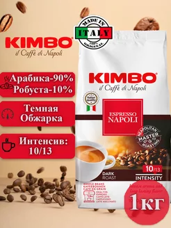 Кофе в зернах Кимбо Espresso Napoletano, 1кг