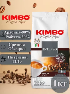 Кофе в зернах Кимбо Aroma Intenso, 1кг