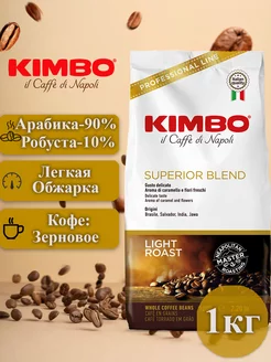 Кофе в зернах Кимбо Superrior Blend, 1кг