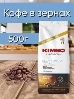 Кофе в зернах Кимбо Decaffeinato, 500г